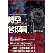 時空管理局1 (電子書)
