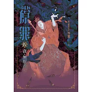 SIN原罪IV：貪‧無厭者(華文靈異天后笭菁全新系列、山米Sammixyz繪製封面、原罪世界無盡誘惑開啟) (電子書)