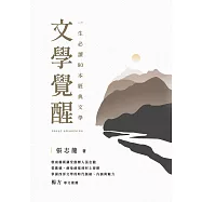 文學覺醒——一生必讀80 本經典文學：敦南藝術講堂創辦人張志龍，從歌德、赫曼赫塞到村上春樹，掌握西洋文學的時代脈絡、內涵與魅力 (電子書)