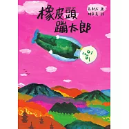 橡皮頭蹦太郎(日本無厘頭之神長新太代表作‧經典新譯) (電子書)