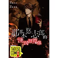 那那木悠志郎的怪異譚蒐集 第9話(條漫版) (電子書)