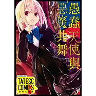 愚蠢天使與惡魔共舞 第21話(條漫版) (電子書)