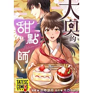 大奧的甜點師! 第28話(條漫版) (電子書)