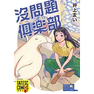 沒問題俱樂部 第19話(條漫版) (電子書)