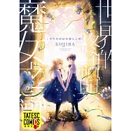 世界的終結與魔女之戀 第7話(條漫版) (電子書)