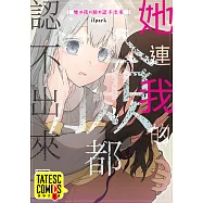 她連我的臉都認不出來 第28話(條漫版) (電子書)