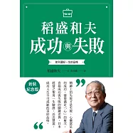 稻盛和夫 成功與失敗(新裝紀念版)：如何過好一生的品格 (電子書)