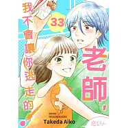 老師，我不會讓你逃走的!(第33話) (電子書)