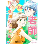 老師，我不會讓你逃走的!(第34話) (電子書)