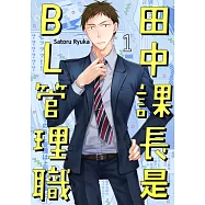 田中課長是BL管理職(第1話) (電子書)