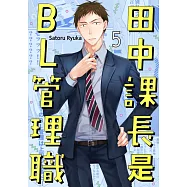 田中課長是BL管理職(第5話) (電子書)