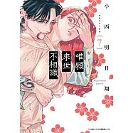 唯願來世不相識(07) (電子書)