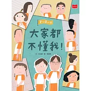 安心國小10：大家都不懂我! (電子書)