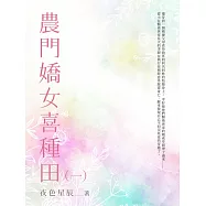 農門嬌女喜種田(1) (電子書)