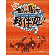 成為我的夥伴吧!：帶海賊王上教會，發現自由的力量 (電子書)
