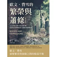 歐文.費雪的繁榮與蕭條(筆記版)：九大因素引爆全球金融災難，從過度負債到經濟大蕭條的循環解密 (電子書)