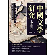 中國文學研究(小說篇)：從《水滸傳》到《西遊記》，四大名著的形成與影響 (電子書)