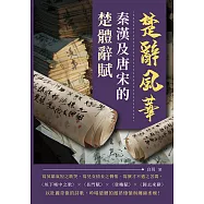 楚辭風華──秦漢及唐宋的楚體辭賦 (電子書)