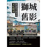 獅城舊影，新加坡老街景的文化探尋：從二戰時空襲警報的日常，到一碗蝦麵數十載的滋味，細數新加坡的歷史印記 (電子書)