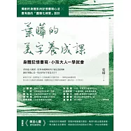 葉曄的美字養成課【1書+1練習帖】：身體記憶書寫，小孩大人一學就會 (電子書)