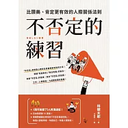 不否定的練習：比讚美、肯定更有效的人際關係法則 (電子書)