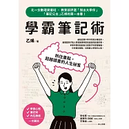 學霸筆記術：抓住重點，超越讀書的人生祕笈 (電子書)