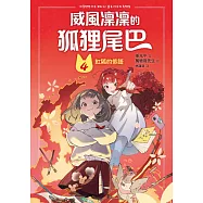 威風凜凜的狐狸尾巴4：紅狐的低語 (電子書)