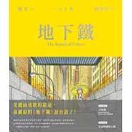 地下鐵【台文朗讀版】 (電子書)