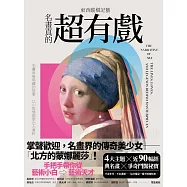 東西縱橫記藝：名畫真的超有戲! (電子書)