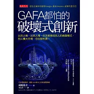 GAFA都怕的破壞式創新 (電子書)