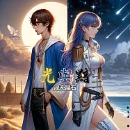 光與黯 混沌晶石 (電子書)