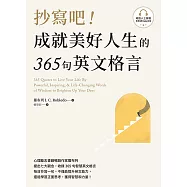 抄寫吧!成就美好人生的365句英文格言(附QR Code 線上音檔) (電子書)