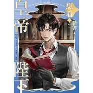 皇帝陛下想看新書 2 (電子書)