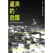 遲來的救贖 (電子書)