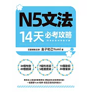 N5文法14天必考攻略(附考前衝刺規劃手帳) (電子書)