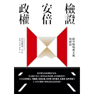 檢證安倍政權：保守與現實主義的政治 (電子書)