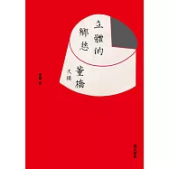 立體的鄉愁：董橋文摘(增訂新版) (電子書)