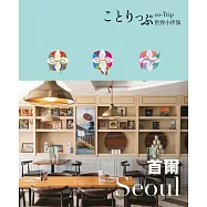 首爾小伴旅：co-Trip世界系列3 (電子書)