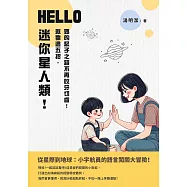 HELLO，迷你星人類!就靠這五招，媽的馭子之路不再咬牙切齒! (電子書)