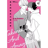 高良同學與天城同學 (4) (電子書)