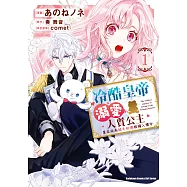 冷酷皇帝溺愛人質公主 莫名成為絨毛玩偶被擁入懷中 (1) (電子書)