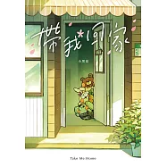 帶我回家 (電子書)