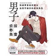 男子插畫姿勢集 (電子書)