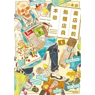 【套書】書店裡的骷髏店員本田(共4冊) (電子書)