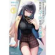 【套書】因為女朋友被學長NTR了，我也要NTR學長的女朋友(共4冊) (電子書)