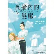 高牆內的髮廊(全) (電子書)