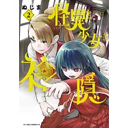 怪異與少女與神隱(02) (電子書)