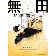 無田的無謂生活(01) (電子書)