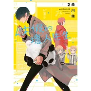 休假的壞人先生(02) (電子書)