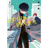 休假的壞人先生(03) (電子書)